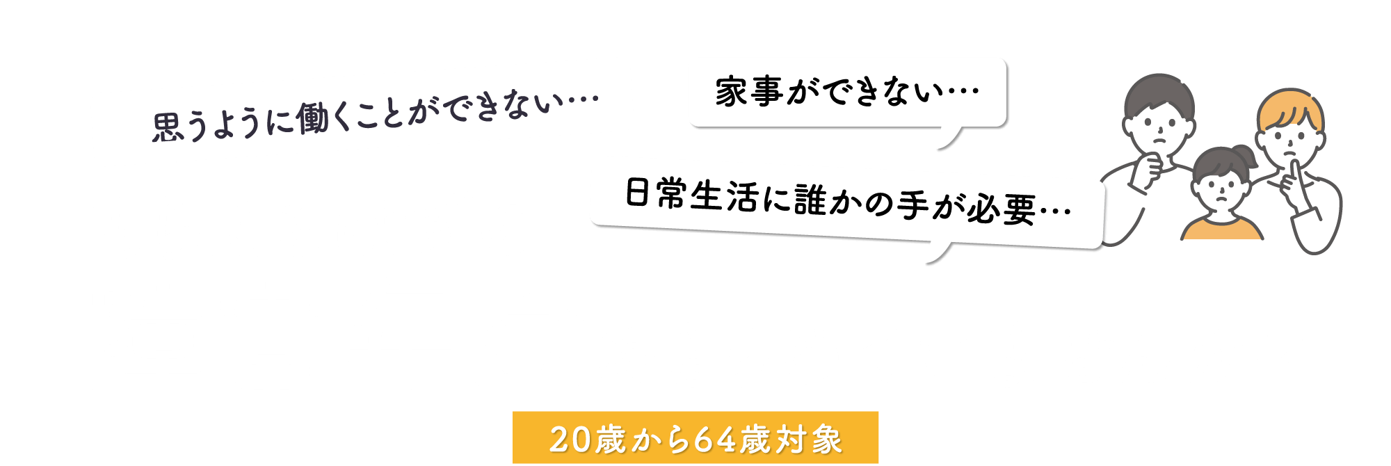 もらえるはずの障害年金あきらめていませんか？