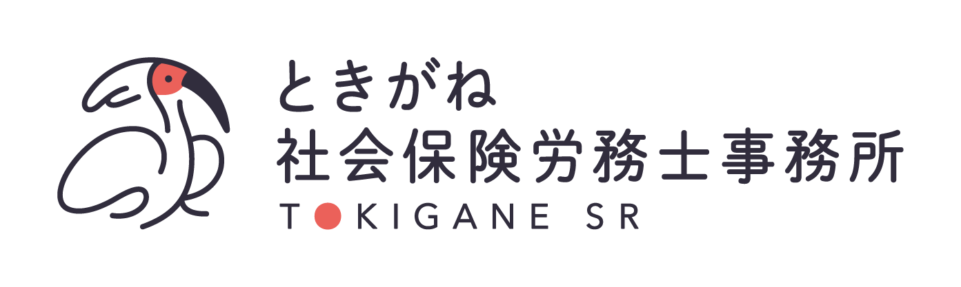 ときがね社会保険労務士事務所