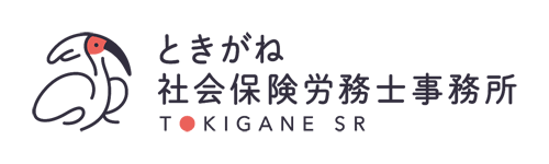 ときがね社会保険労務士事務所