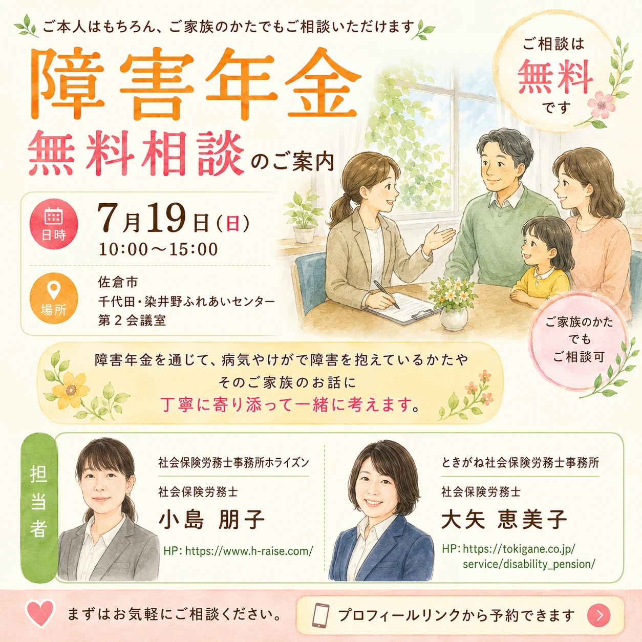 2026年7月19日に佐倉市で開催した障害年金無料相談会のご案内