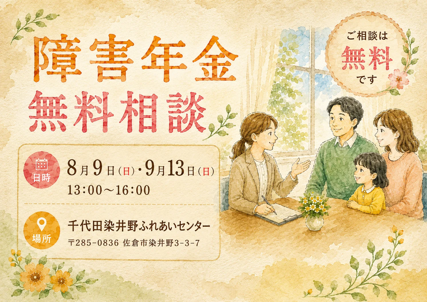 2026年8月9日と9月13日に佐倉市で開催する障害年金無料相談会のご案内