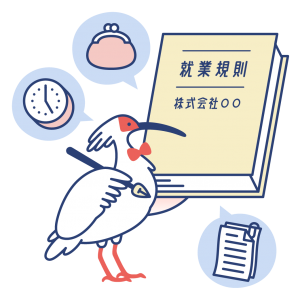 就業 規則等 作成 就業規則等作成
