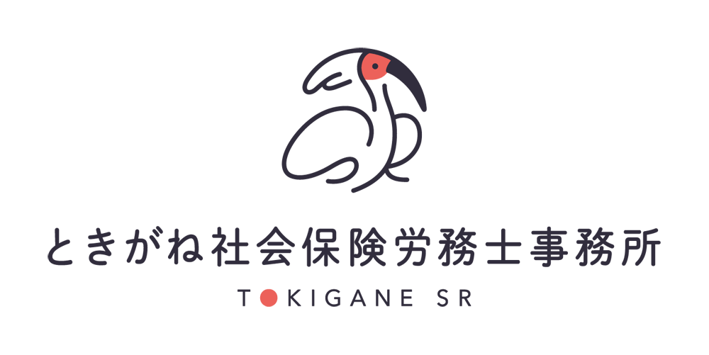 ときがね社会保険労務士事務所