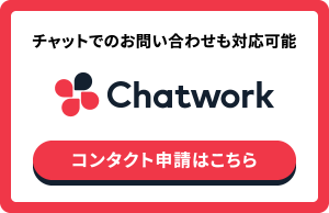 チャットでのお問い合わせも対応可能