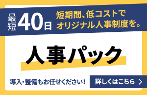 最短40日 人事パック