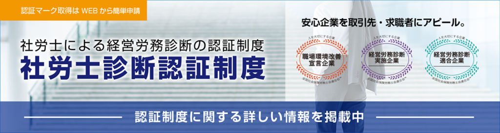 社労士による経営労務診断の認証制度