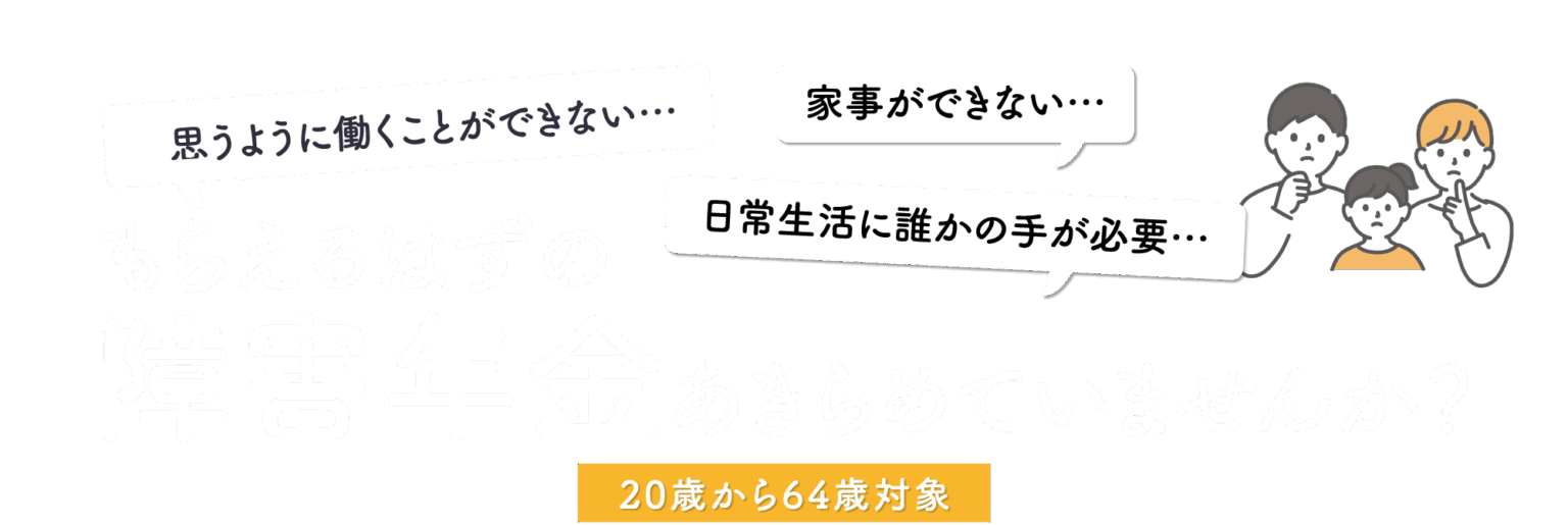 障害年金 もらえるはずの障害年金あきらめていませんか?